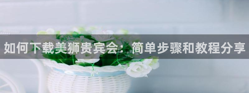 pg蓝图娱乐平台下载入口