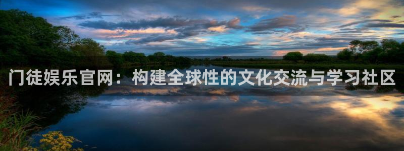 蓝图娱乐加拿大app预测：门徒娱乐官网：构建全球性的文化交流与学习社区