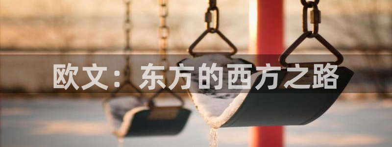 蓝图娱乐：欧文：东方的西方之路