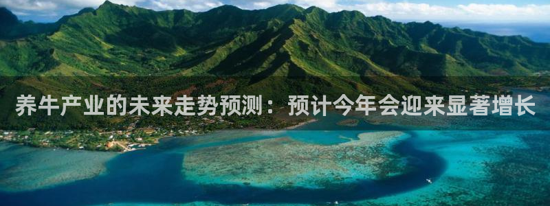 蓝图娱乐游app：养牛产业的未来走势预测：预计今年会迎来显著增长