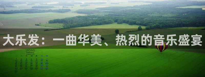 蓝图娱乐赏金女王：大乐发：一曲华美、热烈的音乐盛宴
