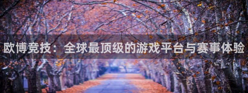 蓝图娱乐平台链接：欧博竞技：全球最顶级的游戏平台与赛事体验