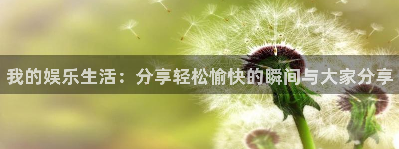蓝图娱乐ccm麻将胡了：我的娱乐生活：分享轻松愉快的瞬间与大家分享