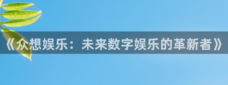 南宫蓝图娱乐官网下载链接