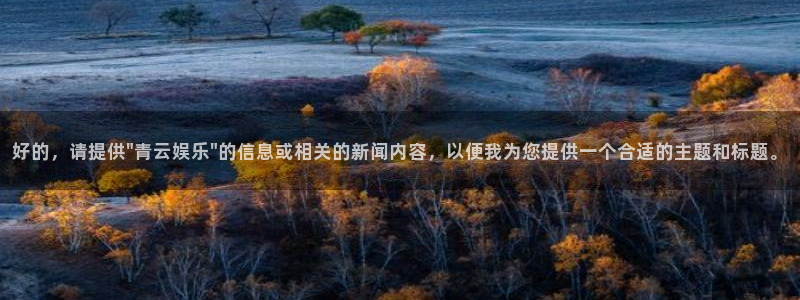 蓝图娱乐app最新版：好的，请提供\